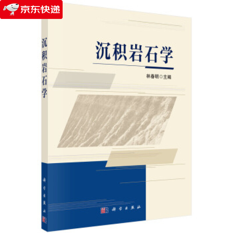 沉积岩石学 林春明 著 9787030622389