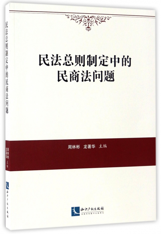 民法总则制定中的民商法问题