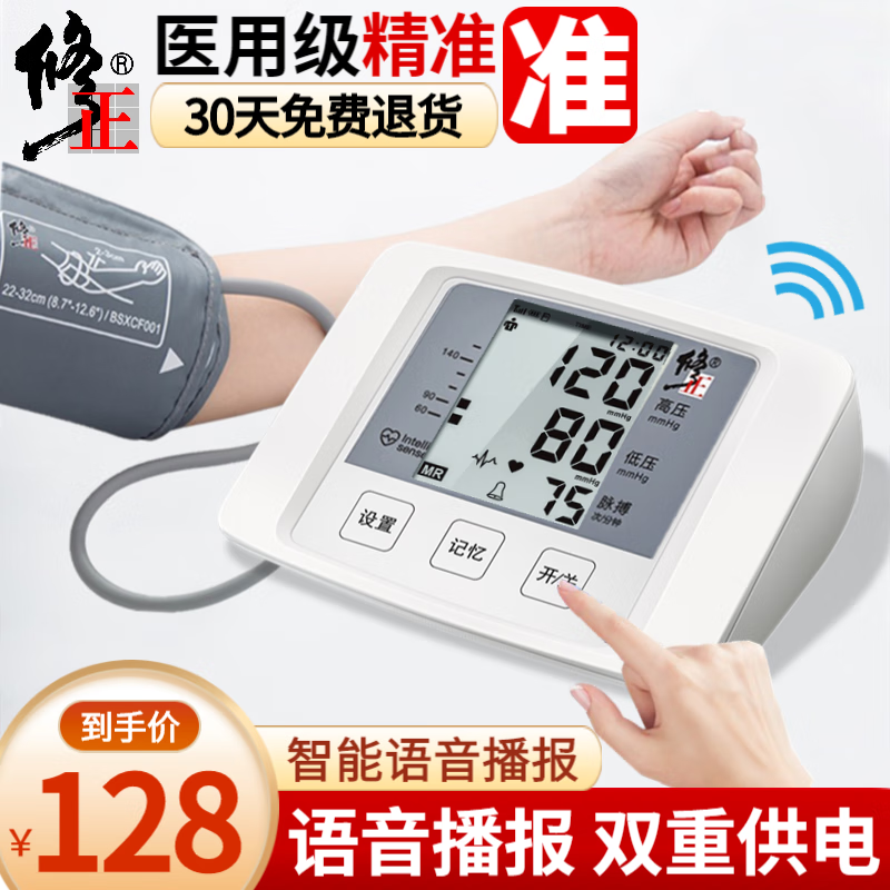 修正 血压仪电子血压计家用医用上臂式血压表高精准全自动测量语音播报智能血压仪器量压仪BSX585