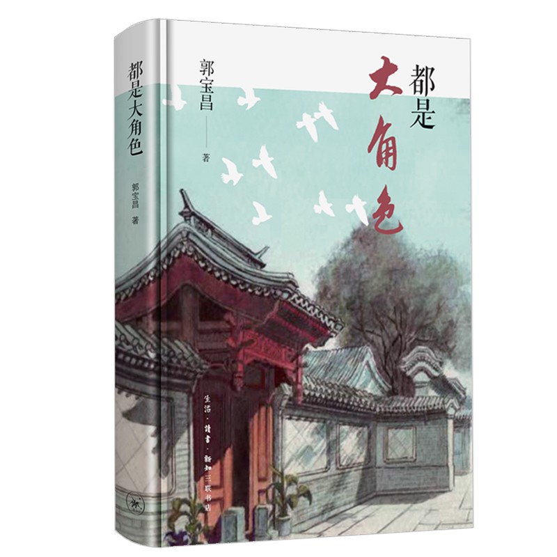 郭宝昌：都是大角色使用感如何?