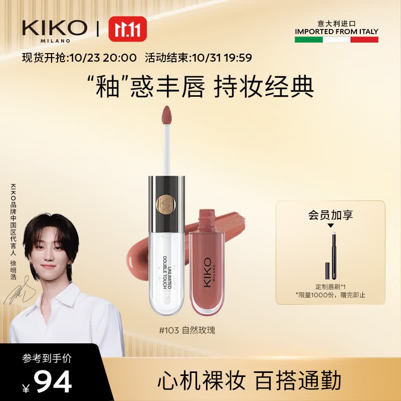 KIKO明彩双头唇釉-103豆沙色6ml/支 镜面水光玻璃唇口红不易掉色怎么看?