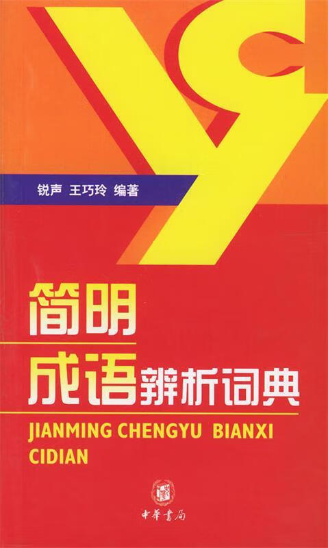 简明成语辨析词典9787101040258中华书局
