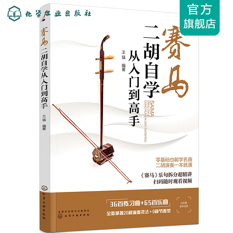 赛马:二胡自学从入门到高手