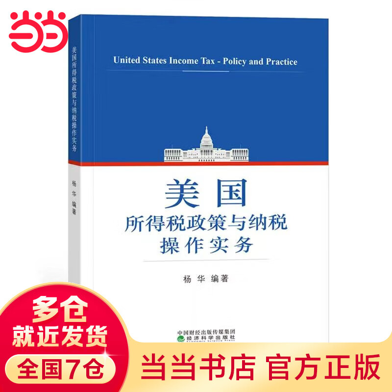 美国所得税政策与纳税操作实务