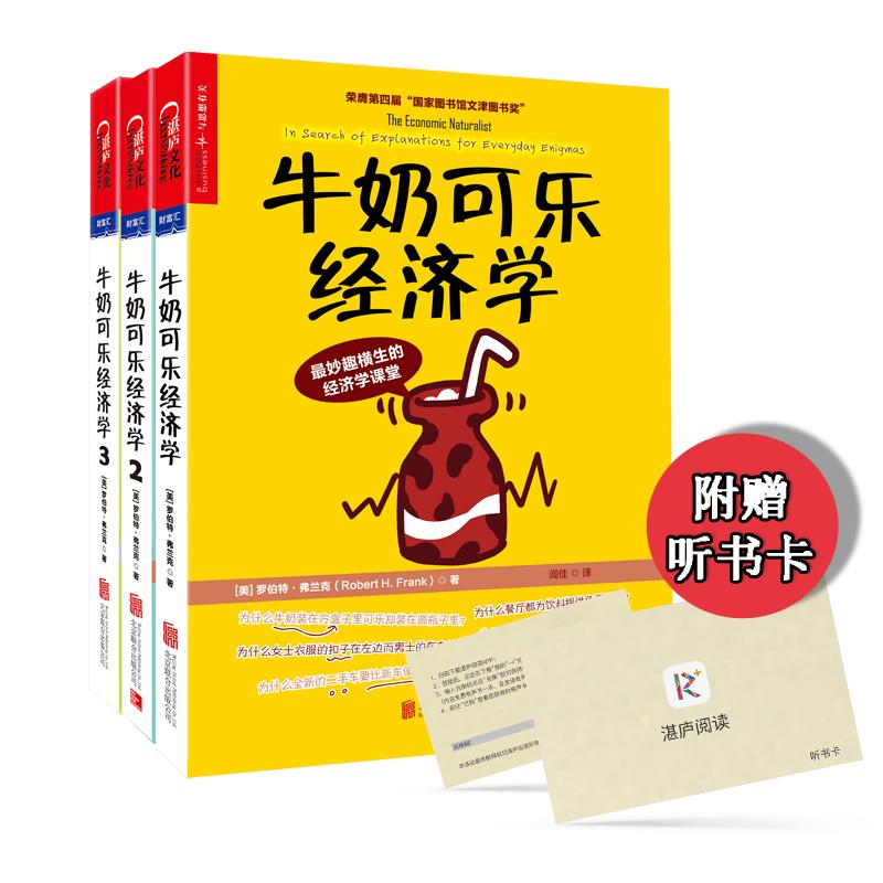 牛奶可乐经济学1+2+3全套三册 罗伯特弗兰克经济学原理读物