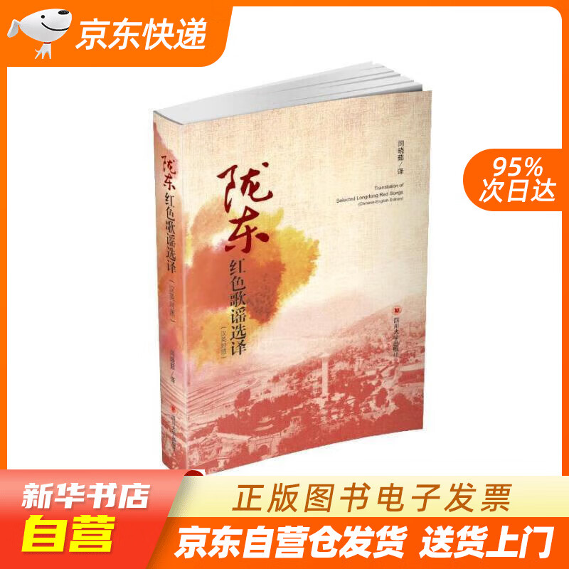 【新华书店正版】陇东红色歌谣选译（汉英对照） 闫晓茹 译 四川大学出版社