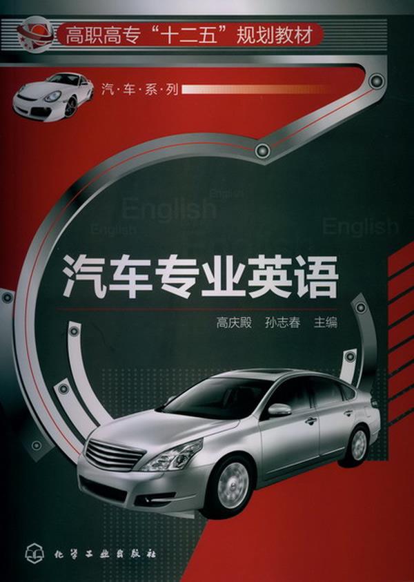 【送货上门】汽车专业英语 高庆殿,孙志春主编 化学工业出版社 9787122158734