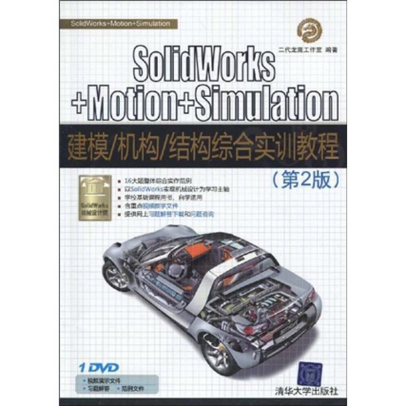SolidWorks+Motion+Simulation建模、机构、结构综合实训教程【正版图书】