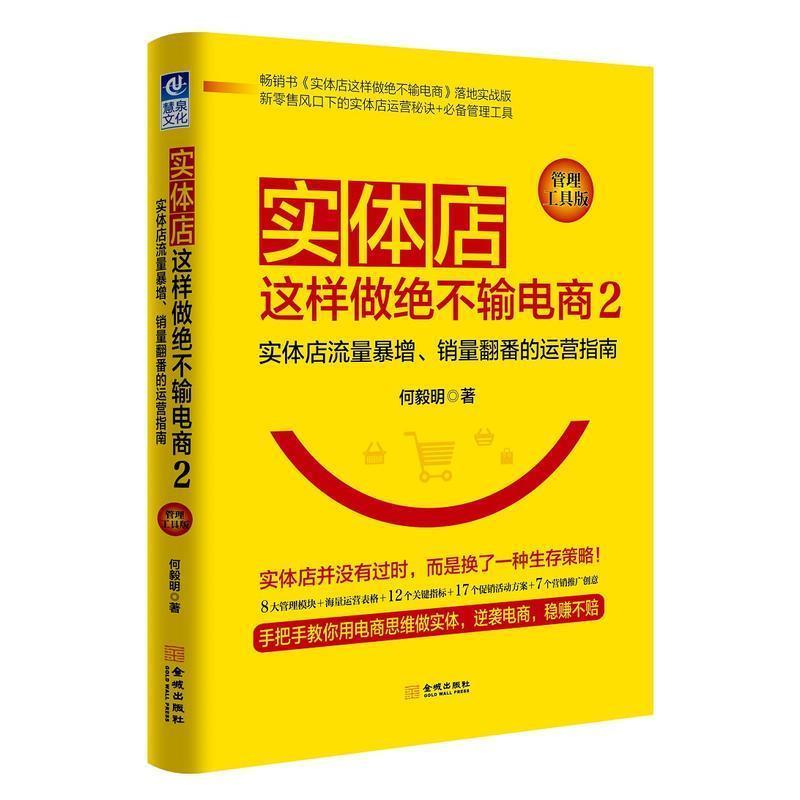 实体店这样做绝不输电商2：实体店流量暴增、销量翻番的 运营指南