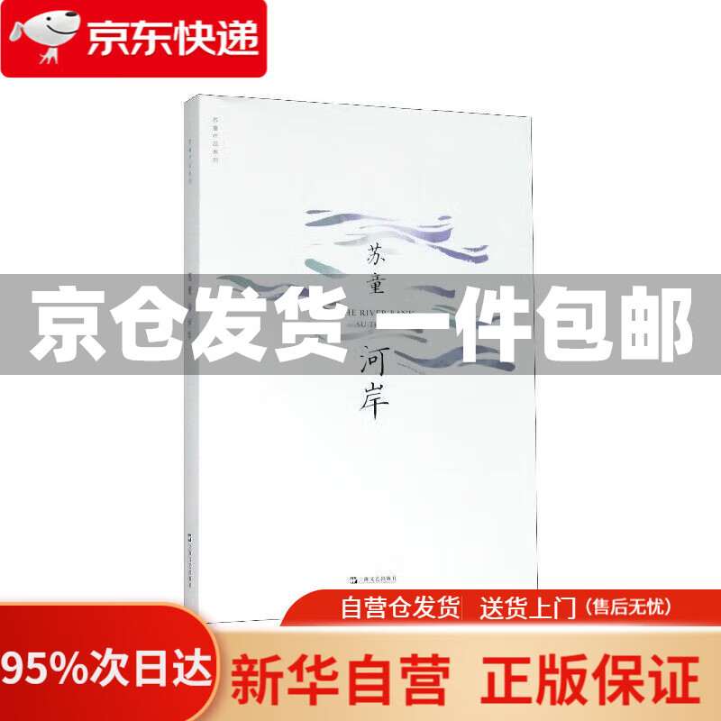 【新华书店正版】河岸(苏童作品系列 新版) 苏童 著 上海文艺出版社