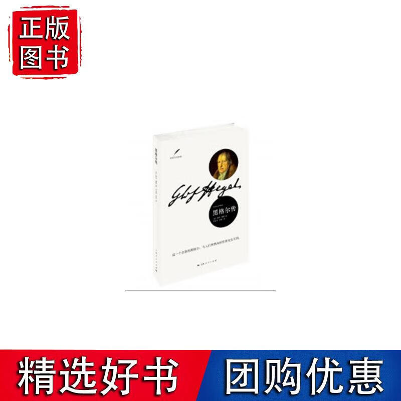 黑格尔传(走近大思想家) 上海人民出版社