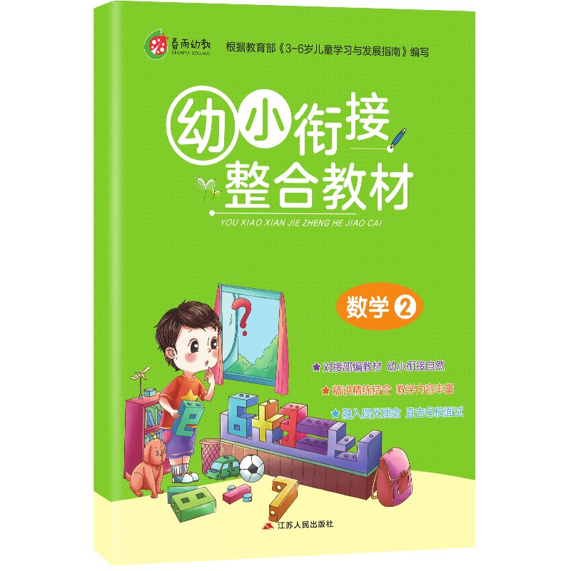 幼小衔接整合教材 数学（2）学前教育 幼儿园大班学前练习思维开发（3-6岁）