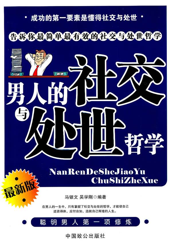 男人的社交与处世哲学【正版】