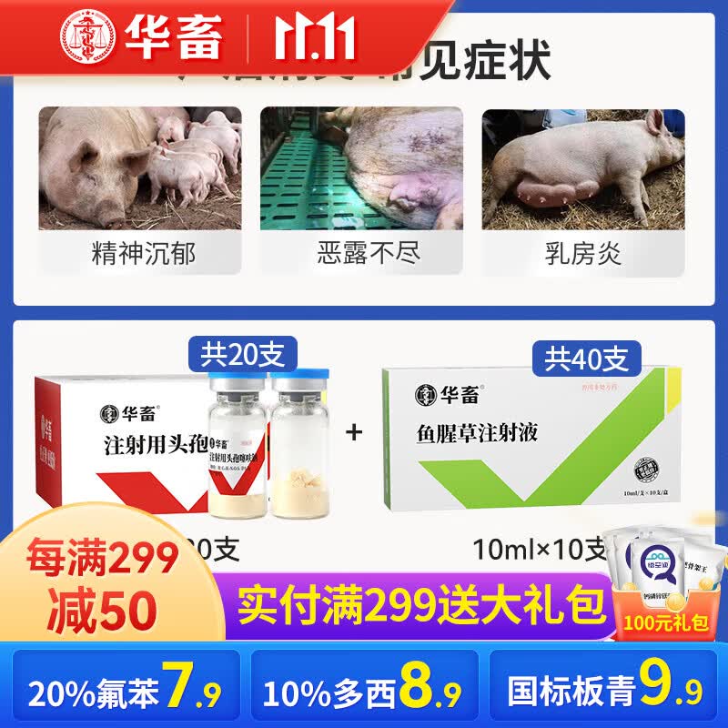 华畜兽药头孢注射液兽用头孢噻呋钠猪药牛羊鸡药禽药呼吸道抗菌消炎 产后消炎套餐【头孢+鱼腥草】高性价比高么?