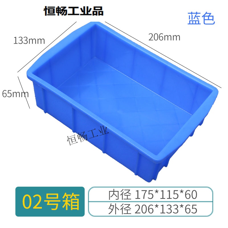 恒畅周转箱塑料盒子长方形五金配件工具螺丝盒收纳零件盒物流物料胶框 02号箱蓝色206*133*65mm