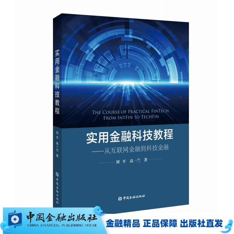 实用金融科技教程--从互联网金融到科技金融