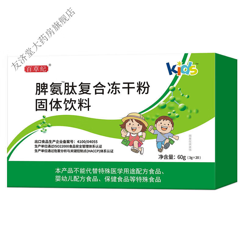 百草纪氨肽儿童复合冻干粉小分子活性多肽牛脾肽少年儿童可用 1盒装