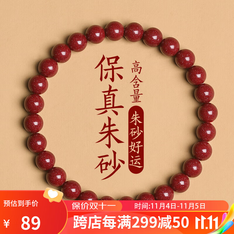 金石灵朱砂手串护身符女款紫金砂转运珠佛珠情侣手链本命年生日礼物男 朱砂手串6mm【附鉴定证书】高性价比高么？