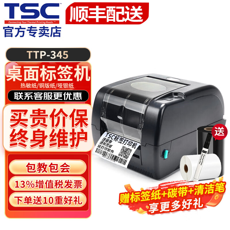 TSC （台半）TTP-345/247 热敏条码打印机不干胶热转印珠宝标超市价格标门票二维码标签机 TTP-345(300分辨率)