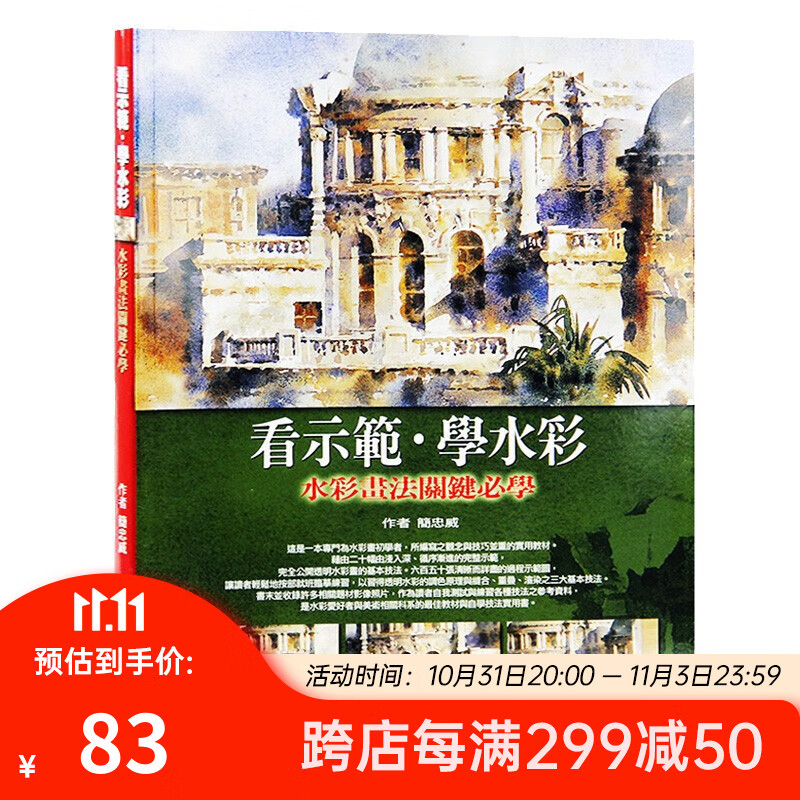 看示范．学水彩：水彩画法关键必学（全彩印刷正版）台版原版 简忠威 简忠威 雄狮美术使用感如何?