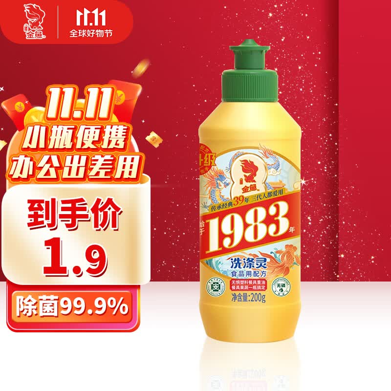 金鱼经典洗涤灵200g 食品级轻松去油不伤手 宿舍 迷你 便携装洗洁精高性价比高么？