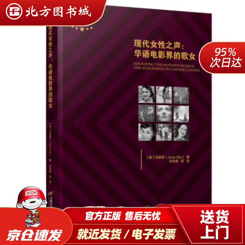【正版现货】现代女性之声——华语电影界的歌女 马彦君（JeanMa） 译 首都经济贸易大学出版社