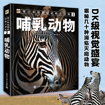 青少年馆藏级动物大百科2 哺乳动物 (意大利)DeAgostiniEditore(蒂亚戈斯蒂尼公 电