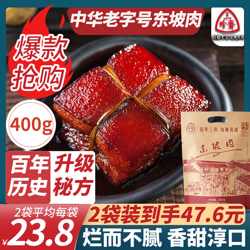 三珍斋中华老字号 东坡肉红烧肉熟食卤味真空即食猪肉午餐肉速食下饭菜 东坡肉400g（200g*2袋）