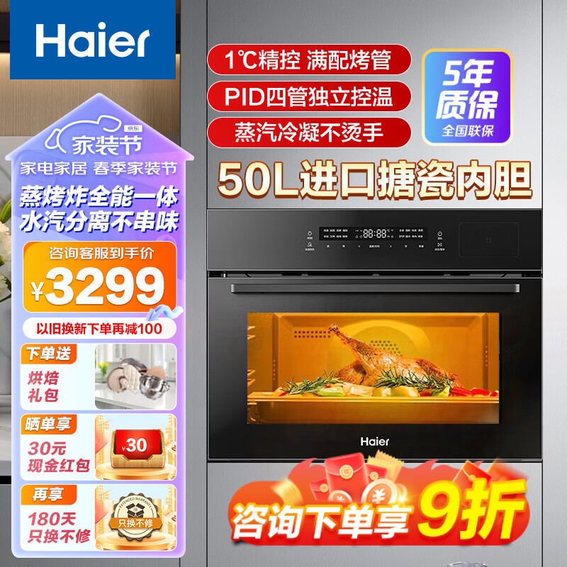 海尔（Haier）嵌入式蒸烤箱 蒸烤一体机 50L大容量 蒸烤烘炸炖五合一干粉搪瓷内胆水汽双循环不串味 FPA加湿嫩烤 新鲜蒸&加湿烤-【50升 干粉搪瓷内胆】 全国联保