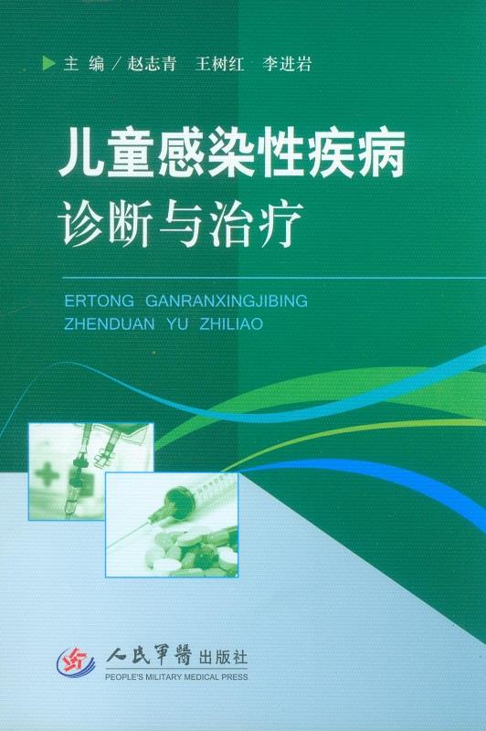 儿童感染性疾病诊断与治疗
