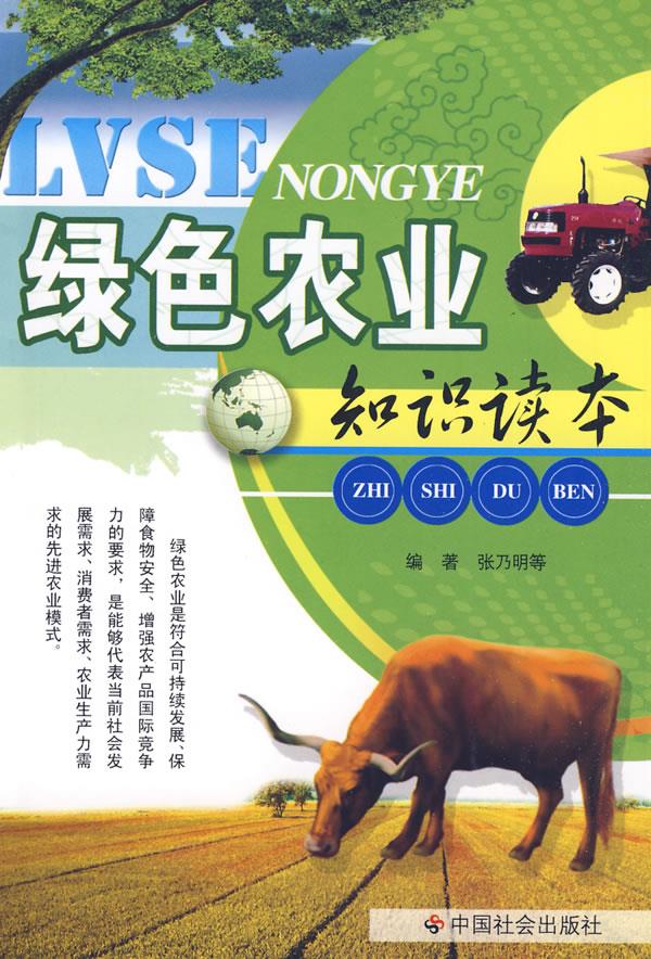 绿色农业知识读本