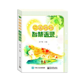 中国妈妈智慧语录 9787121300691