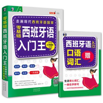 零基础 西班牙语入门王【,放心购买】