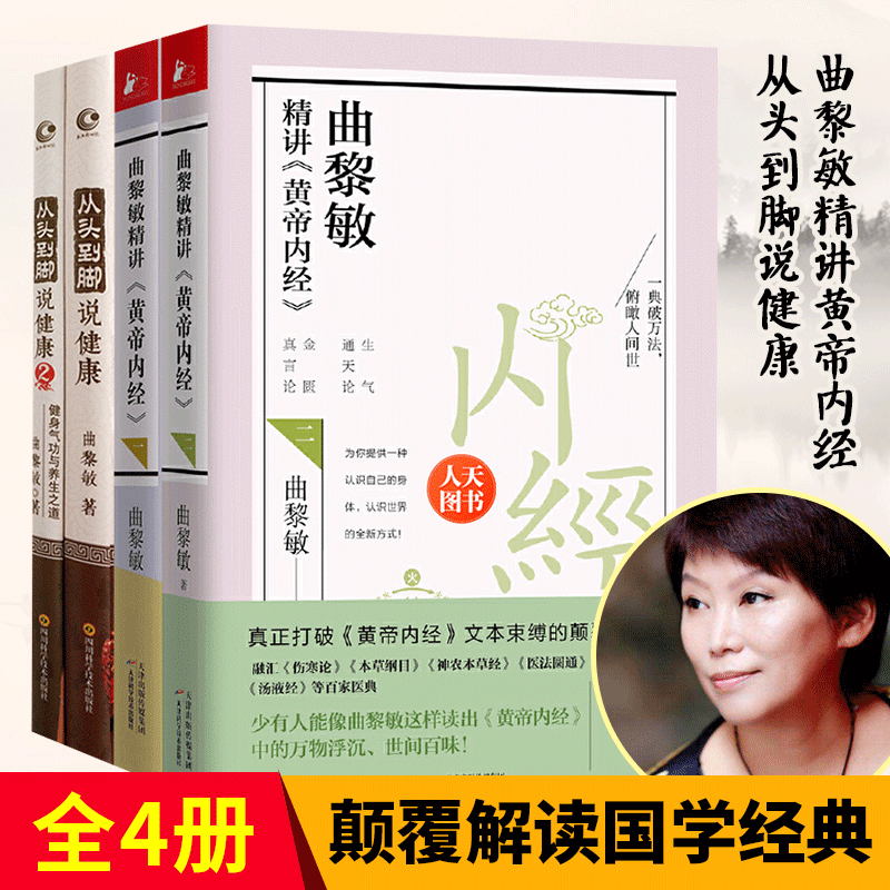 全4册曲黎敏精讲黄帝内经1+2+从头到脚说健康1+2曲黎敏中医养生大全中医养生之道医养生之道 xp