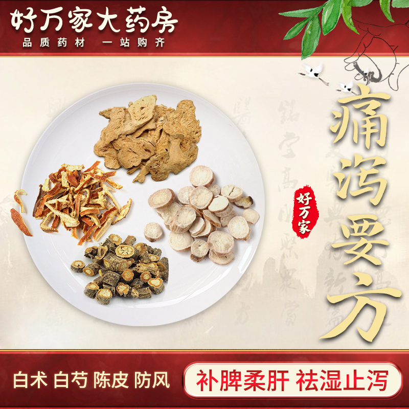 痛泻要方 景岳全书 补脾泻肝中医经典方 大药房按方抓药中药材抓配 1