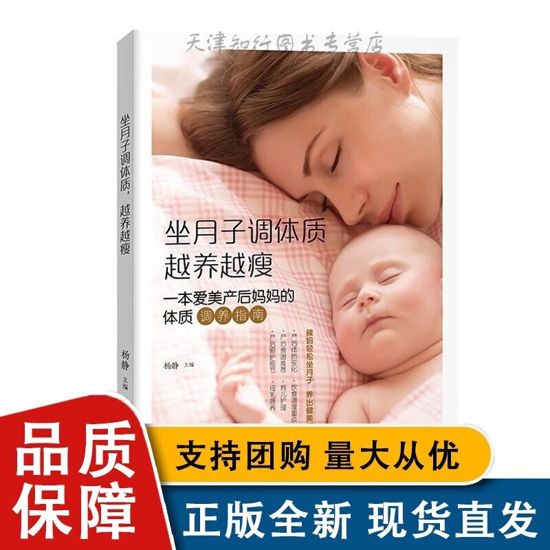坐月子调体质，越养越瘦 杨静主编 黑龙江科学技术全新