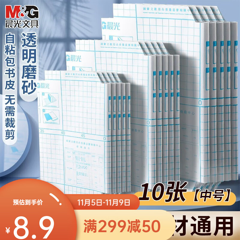 晨光(M&G)书皮自粘透明包书膜磨砂中小学生一年级本子皮包书纸课本全套防水本子书膜16k书壳保护套 10张【中号】10枚姓名贴+课程表怎么看?