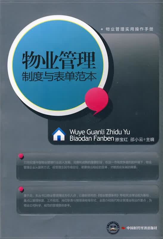 物业管理制度与表单范本【正版好书，下单速发】