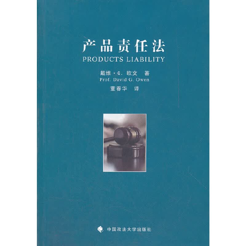 产品责任法