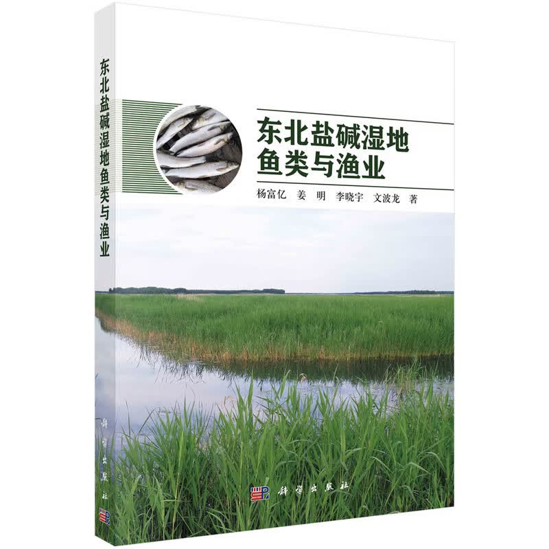 东北盐碱湿地鱼类与渔业使用感如何?