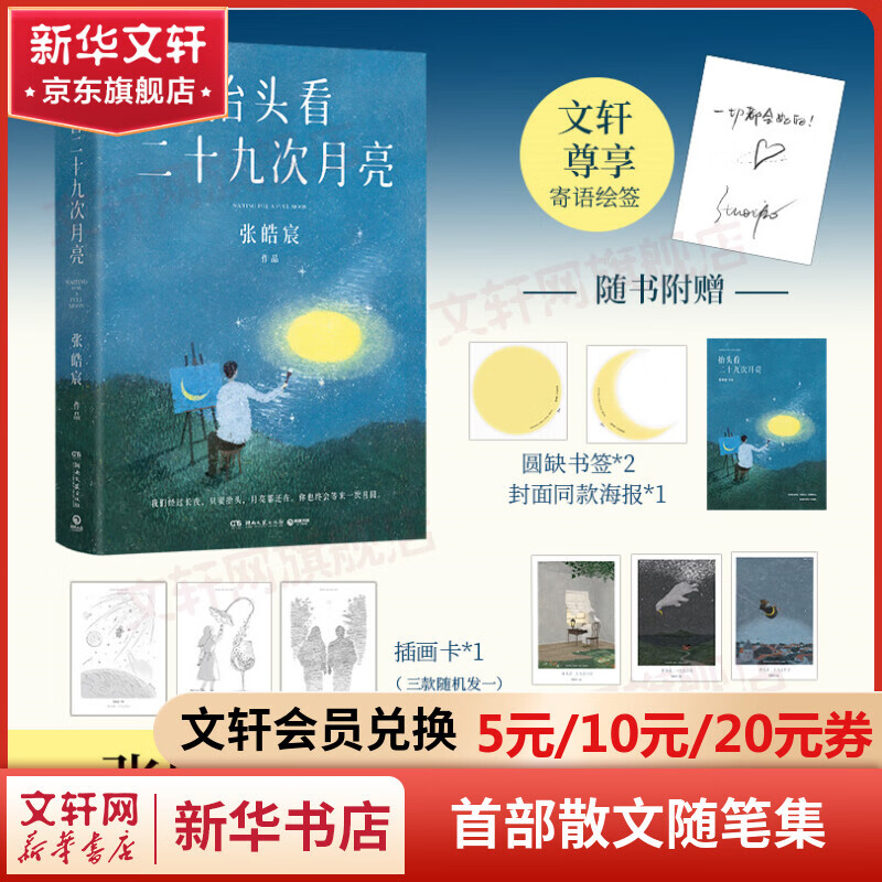 【文轩寄语绘签+书签*2+海报+插画卡+明信片*3】抬头看二十九次月亮 张皓宸新书 另著后来时间都与你有关 我与世界只差一个你 听你的 你是宇宙安排的邂逅属于什么档次？