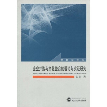 企业并购与文化整合的理论与实证研究 文风 著【正版】