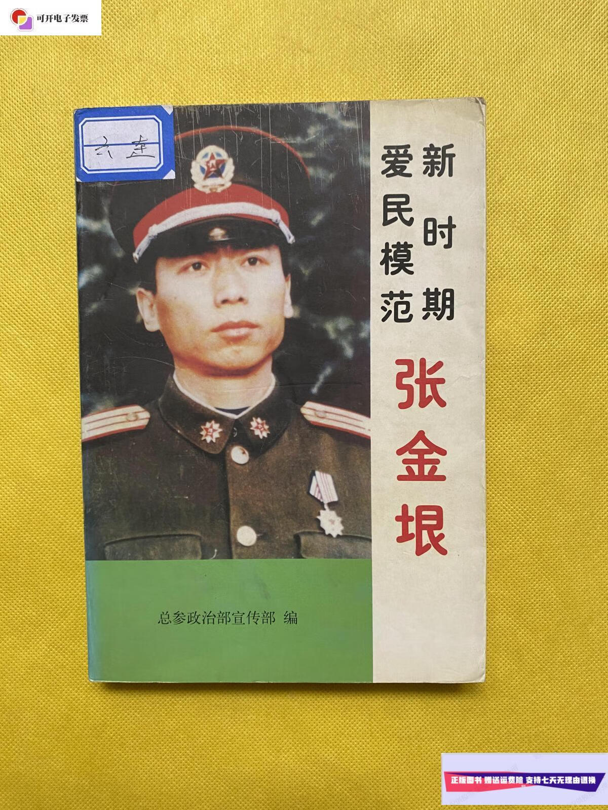 【二手9成新】新时期爱民模范张金根 /军事谊文出版社 军事谊文出版社