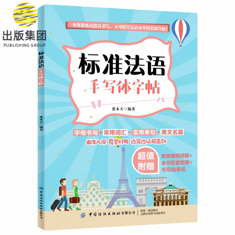 标准法语手写体字帖