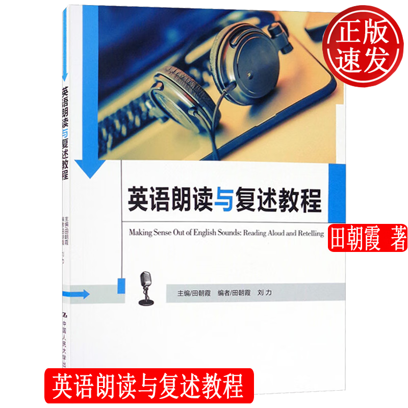 英语朗读与复述教程 中国人民大学 英语口语能力标准 实施系列教材 田朝霞 9787300232874怎么看?