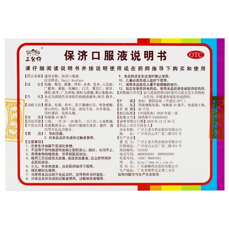 三公仔 保济口服液 10ml*8瓶