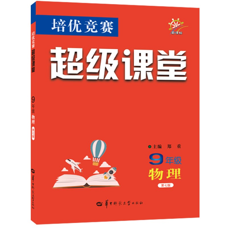 培优竞赛超级课堂：九年级物理（第7版新课标）