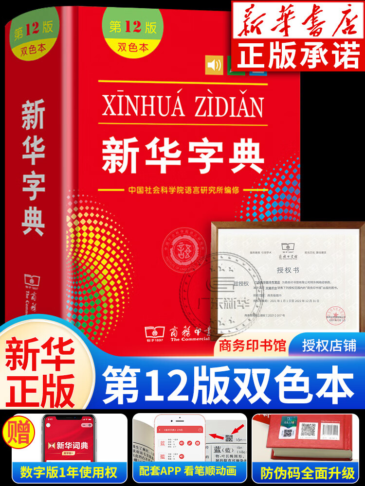 新华字典正版2024 字典小学生专用人教版 商务印书馆双色本第12版版