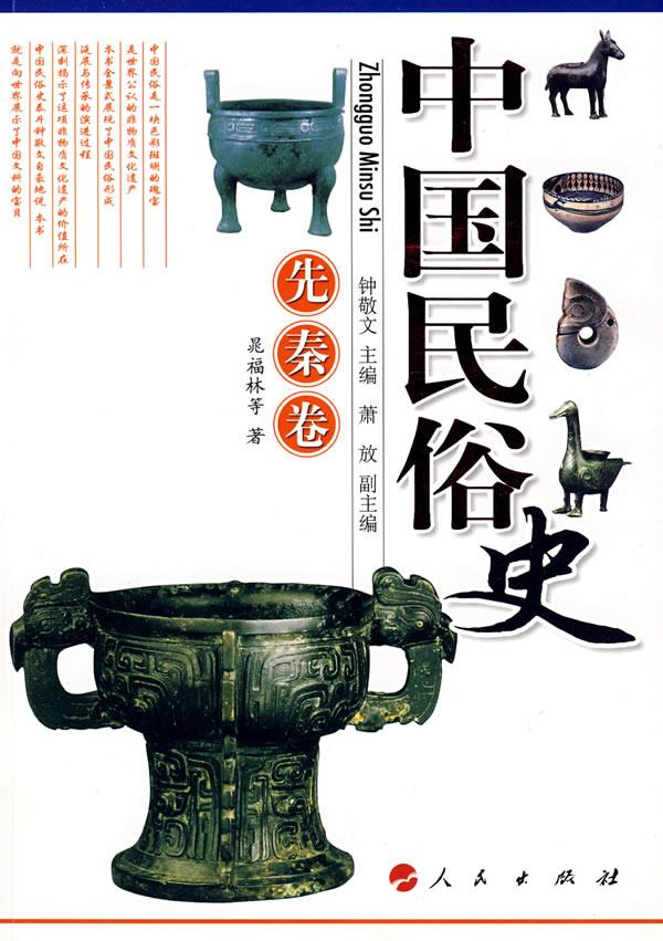 中国民俗史:先秦卷