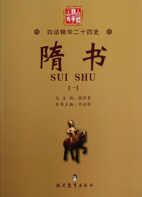 隋书(1)/白话精华二十四史